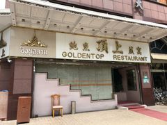 门面-顶上鱼翅燕窝专卖店