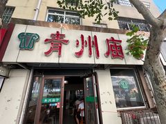 -青州庙子全羊馆(李村店)
