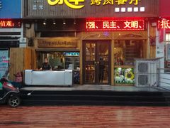 门面-尕羊烤肉餐厅·清真(会宁路店)