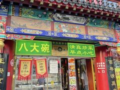 -白魁老号饭庄(安内店)