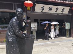 -咸亨酒店•非遗绍兴菜•中华老字号(堂吃餐厅)