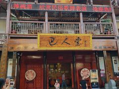 门面-巴人堂(女儿城店)