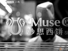 muse-妙思西饼(新华新玛特店)