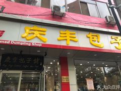 门面-庆丰包子铺(太平桥店)