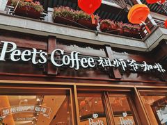-Peet's Coffee皮爷咖啡(豫园店)