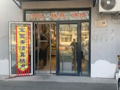 -宝圆斋清真糕点·蛋糕