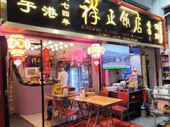 -香港祥正飯店·正宗灣仔50年海鲜老字号