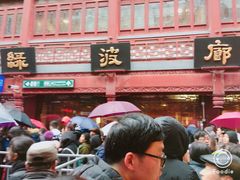 -绿波廊(豫园店)