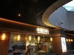 门面-小森师傅(宝安大仟里店)