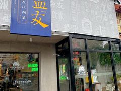 -耍盆友·重庆江湖菜(百子湾店)