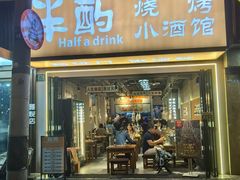 -半酌烧烤小酒馆(南京东路店)