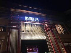 门面-黔蘑菇四季餐厅(观山湖店)