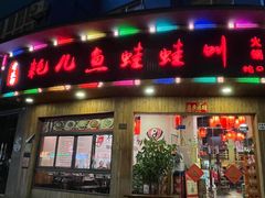 -耗儿鱼蛙蛙叫·老成都火锅(蛇口海昌街店)