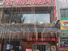 -合易泓烤肉•首创生椰大油边(宁山路店)