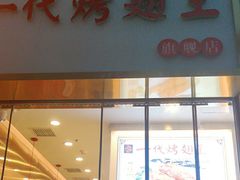 -一代烤翅王(大汉口店)