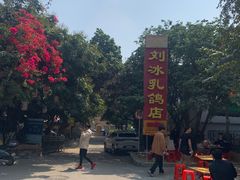 -光明刘冰乳鸽店(光明法政北路店)