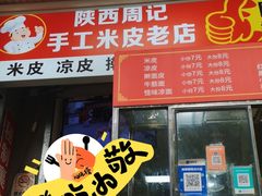 -陕西周记·手工米皮老店(工人路店)