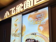 -小飞象面包公社(珠江路金鹰店)