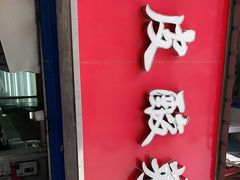 -黑皮酸菜鱼(三山街店)