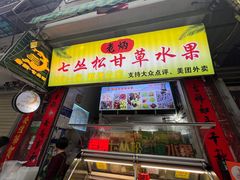 -老炳·七丛松甘草水果