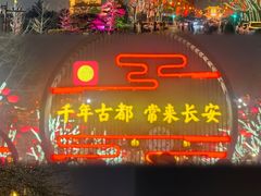 -大唐不夜城