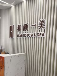 -和颜一美轻医美连锁