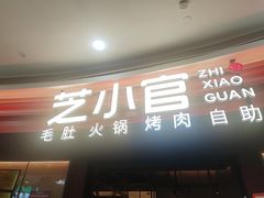 -芝小官毛肚火锅海鲜自助(苏州吴江区万宝店)