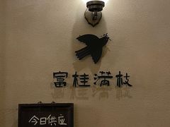 -富桂厨房