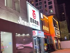 门面-百年食客韩式烤肉(南三环店)