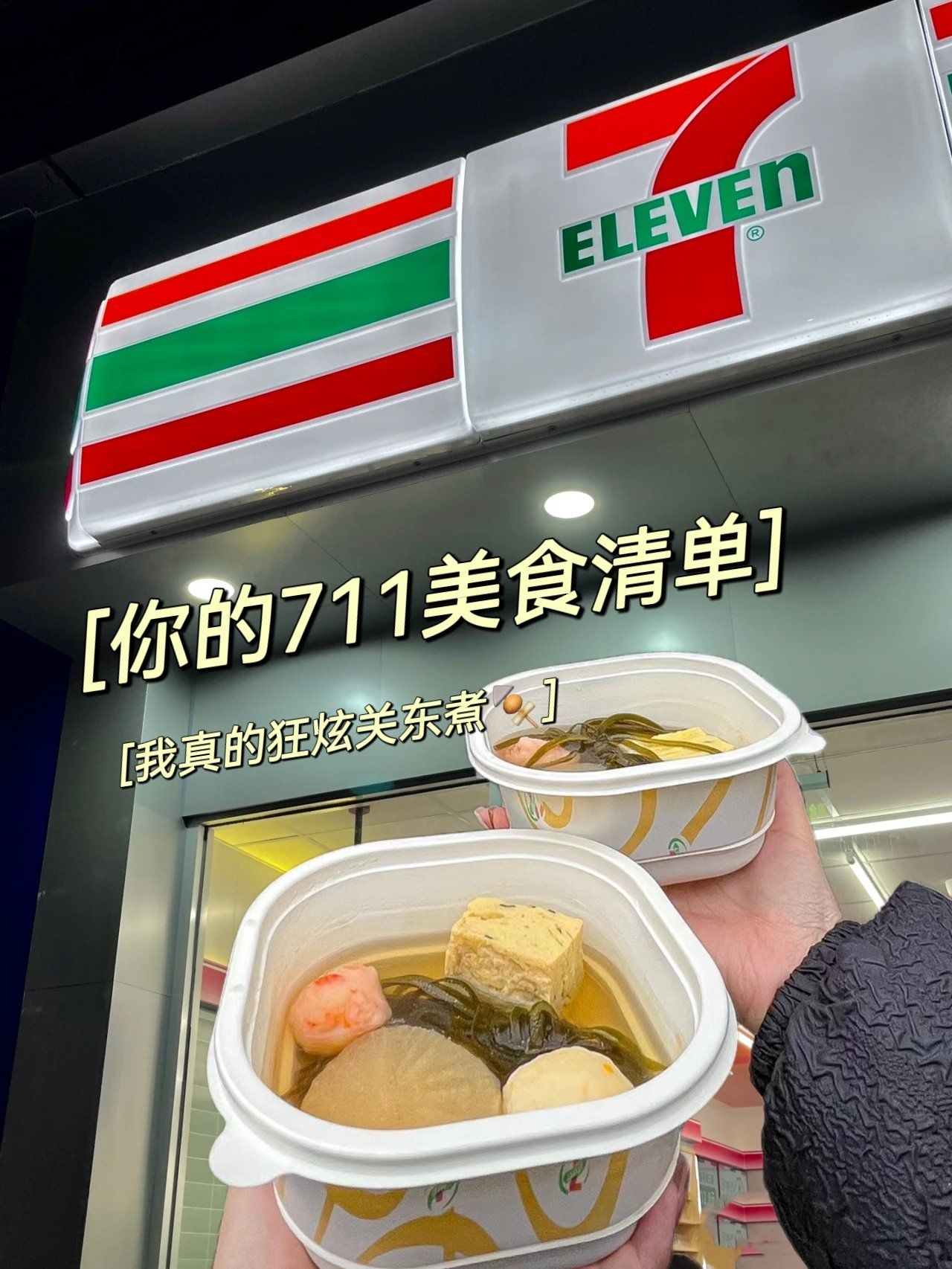 「711便利店(瑞鼎城店)」
711的请收下我的膝盖,我真的超爱你的关东
