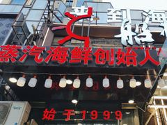 -船梆煮•蒸汽海鲜·生腌干蒸(五四广场店)