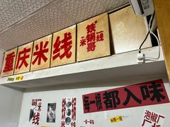 -铁锅哥米线
