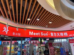-Meet Sun韩式大排档(五一广场7MALL店)