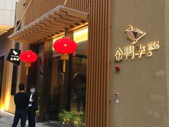 门面-金鸭季·北京烤鸭(深业上城店)