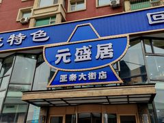 -元盛居(亚泰大街店)