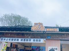 -狐狸家·酸奶酪专门店(平江路店)