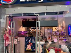 门面-DQ·蛋糕·冰淇淋(万象城店)