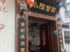 门面-小陆莲花蟹园农家乐(莲花岛店)