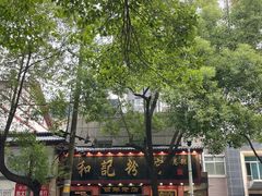 -和记粉馆(湘春路店)