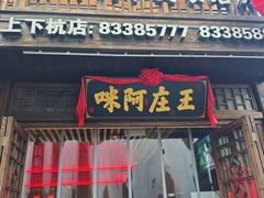 -王庄阿咪海鲜大排档(上下杭店)