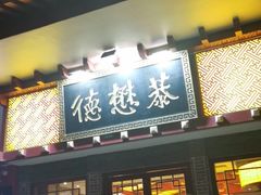 门面-德懋恭(西大街店)