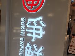 -争鲜回转寿司(东方银座店)