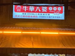 -牛华周记麻辣烫起源店