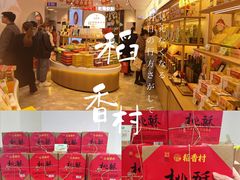 -稻香村(观前街店)