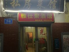 门面-雅仕聚酒馆