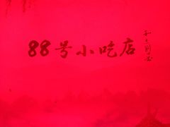 -88号小吃店·经典云南菜·地道纳西美食