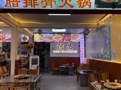 -阿昌白族石板烧(大理古城店)