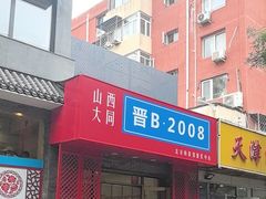 -晋B2008刀削面(小南庄店)