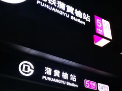 -蒲黄榆(地铁站)