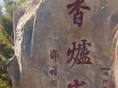 -香山公园-东宫门售票处